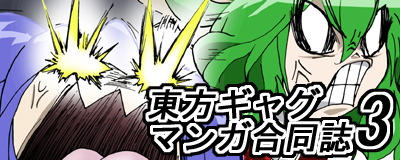 東方ギャグ漫画合同誌３